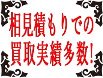 相見積もりの買取実績多数