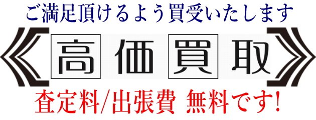 高価買取・無料査定・出張