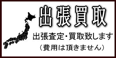 無料出張買取査定